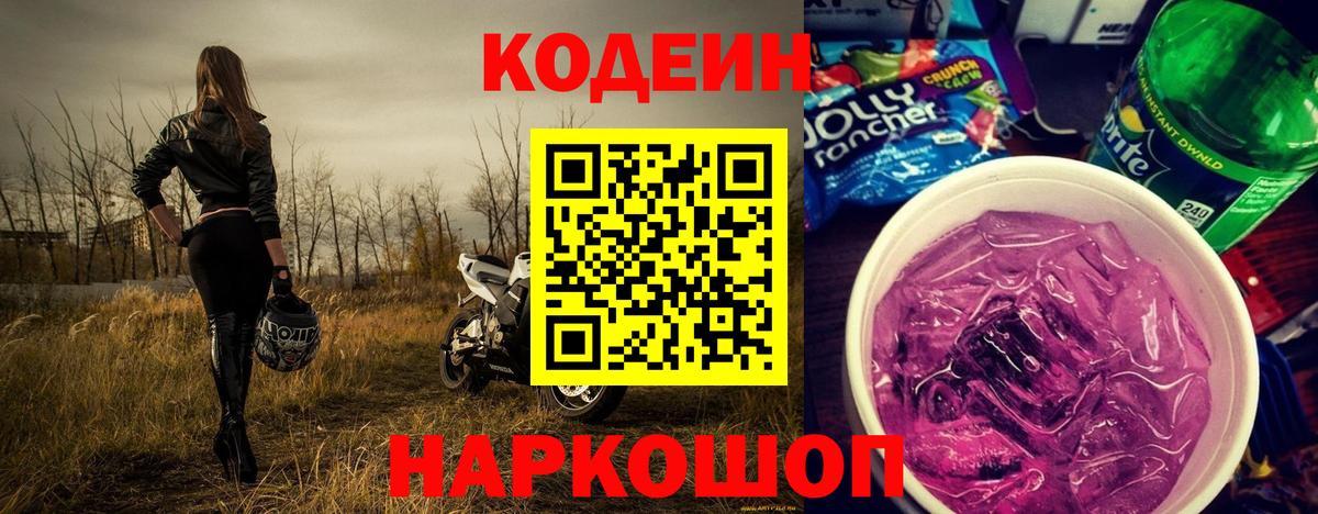 Зима  Кодеин Purple Drank  Кодеиновый сироп Lean напиток Lean (лин)  Вход с VPN 